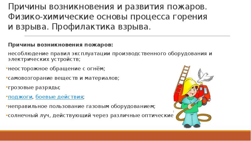 Причины возникновения и развития пожаров. Физико-химические основы процесса горения и взрыва.