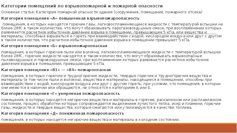 Категории помещений по взрывопожарной и пожарной опасности Категории помещений по взрывопожарной
