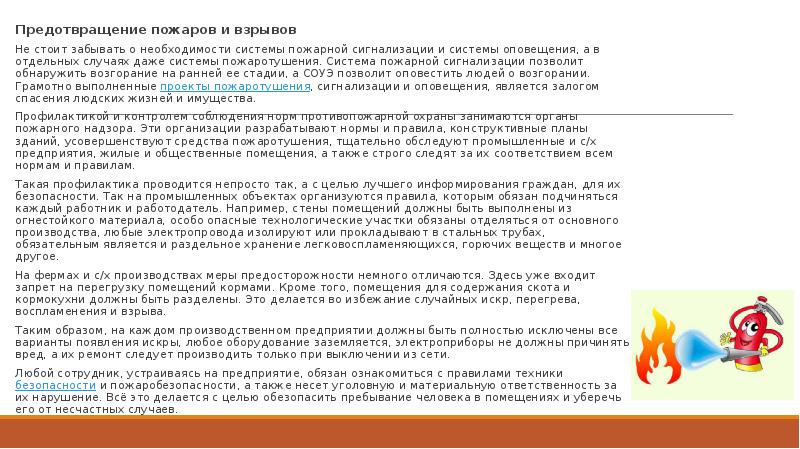 Предотвращение пожаров и взрывов Предотвращение пожаров и взрывов Не стоит забывать