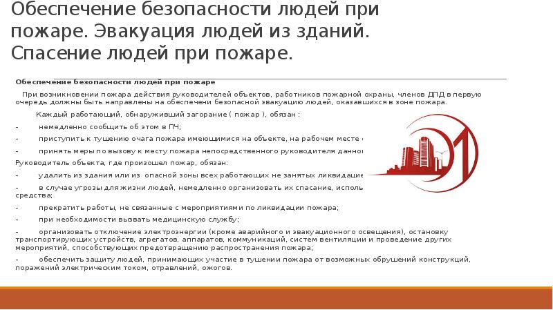 Обеспечение безопасности людей при пожаре. Эвакуация людей из зданий. Спасение людей