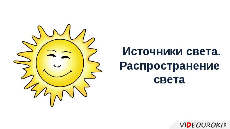 Источники света. Распространение света