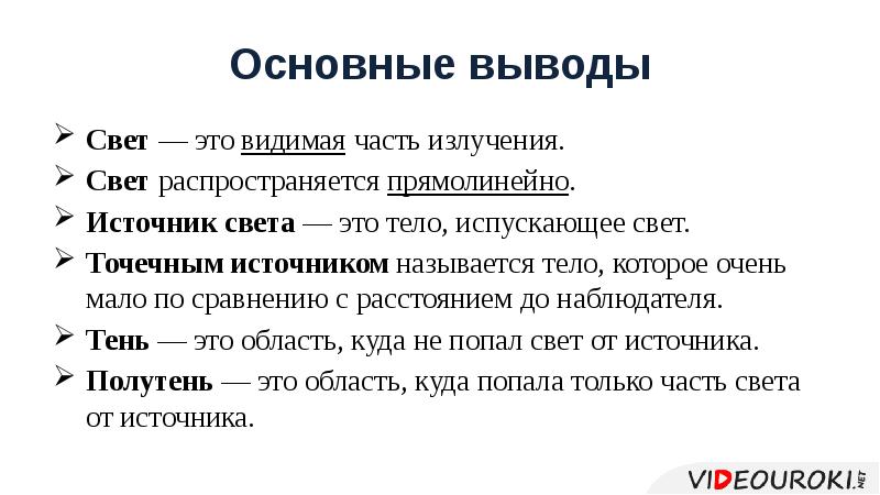 Основные выводы Свет — это видимая часть излучения. Свет распространяется прямолинейно.