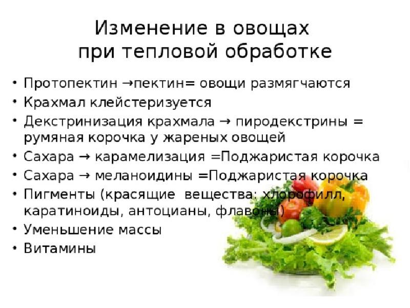 Обработка продуктов овощи. Изменения овощей при тепловой обработке. Процессы происходящие при тепловой обработке овощей. Изменения происходящие при тепловой обработке овощей. Изменение пищевых веществ в процессе тепловой обработки.