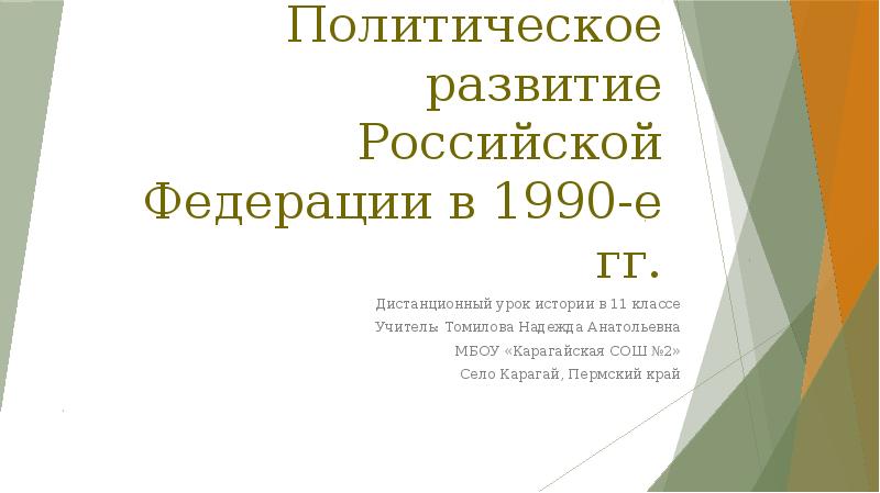 Политическое развитие российской федерации в 1990 е годы презентация