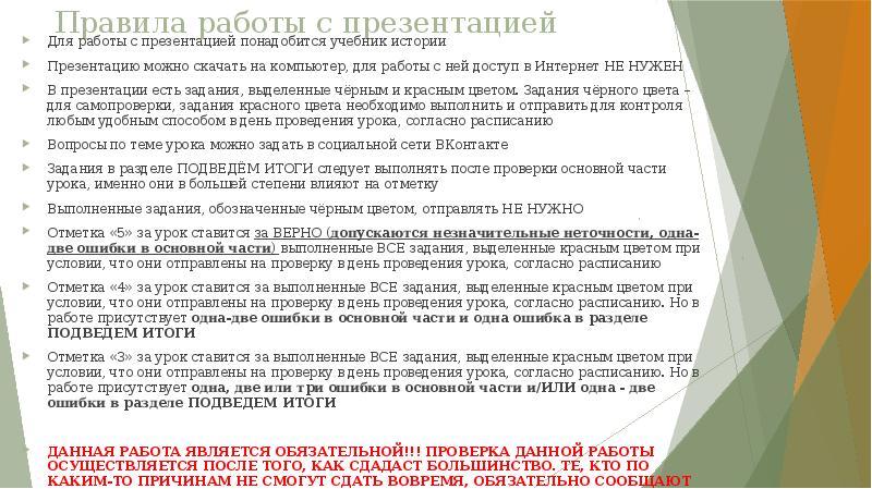 Правила работы с презентацией Для работы с презентацией понадобится учебник истории