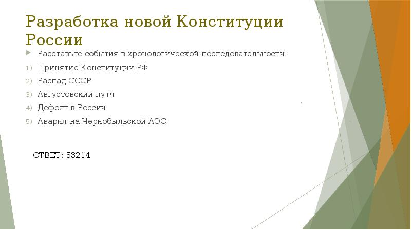 Разработка новой Конституции России Расставьте события в хронологической последовательности Принятие Конституции