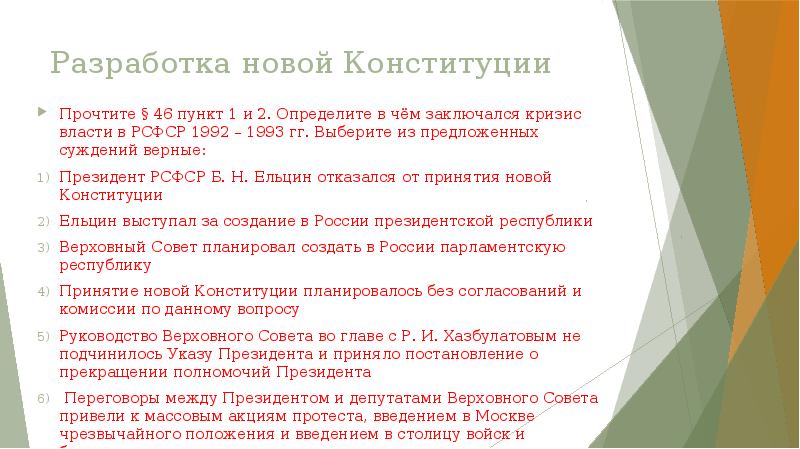 Разработка новой Конституции Прочтите § 46 пункт 1 и 2. Определите