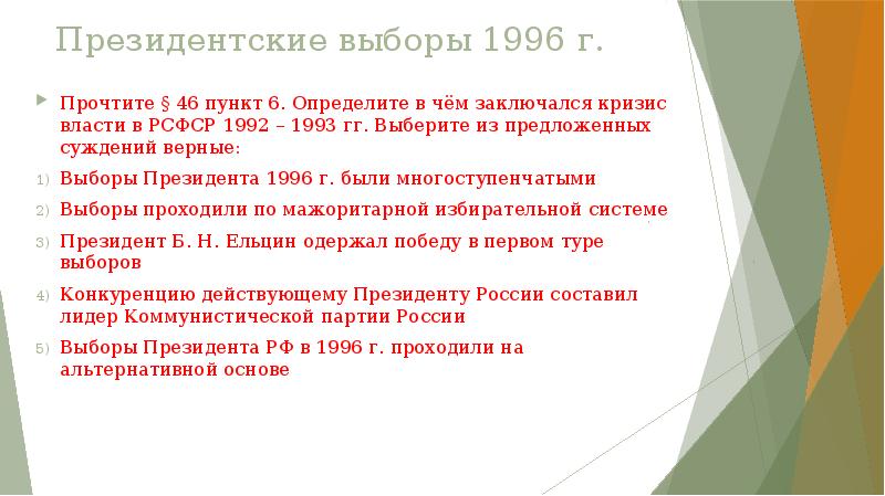 Президентские выборы 1996 г. Прочтите § 46 пункт 6. Определите в