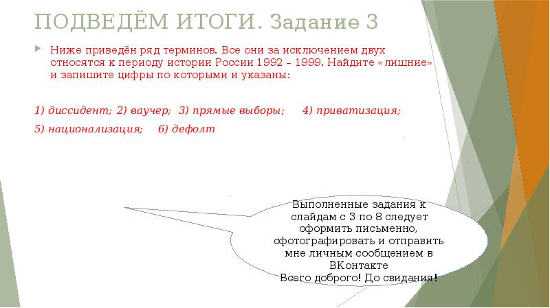ПОДВЕДЁМ ИТОГИ. Задание 3 Ниже приведён ряд терминов. Все они за
