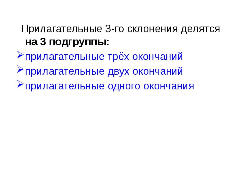 По истечении трех часов. Какие подгруппы прилагательных вы знаете.