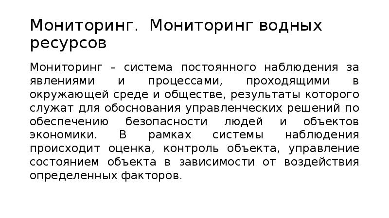 Мониторинг водных ресурсов. Система постоянного наблюдения. Уровни мониторинга водных ресурсов. Мониторинг водных ресурсов состоит из:.