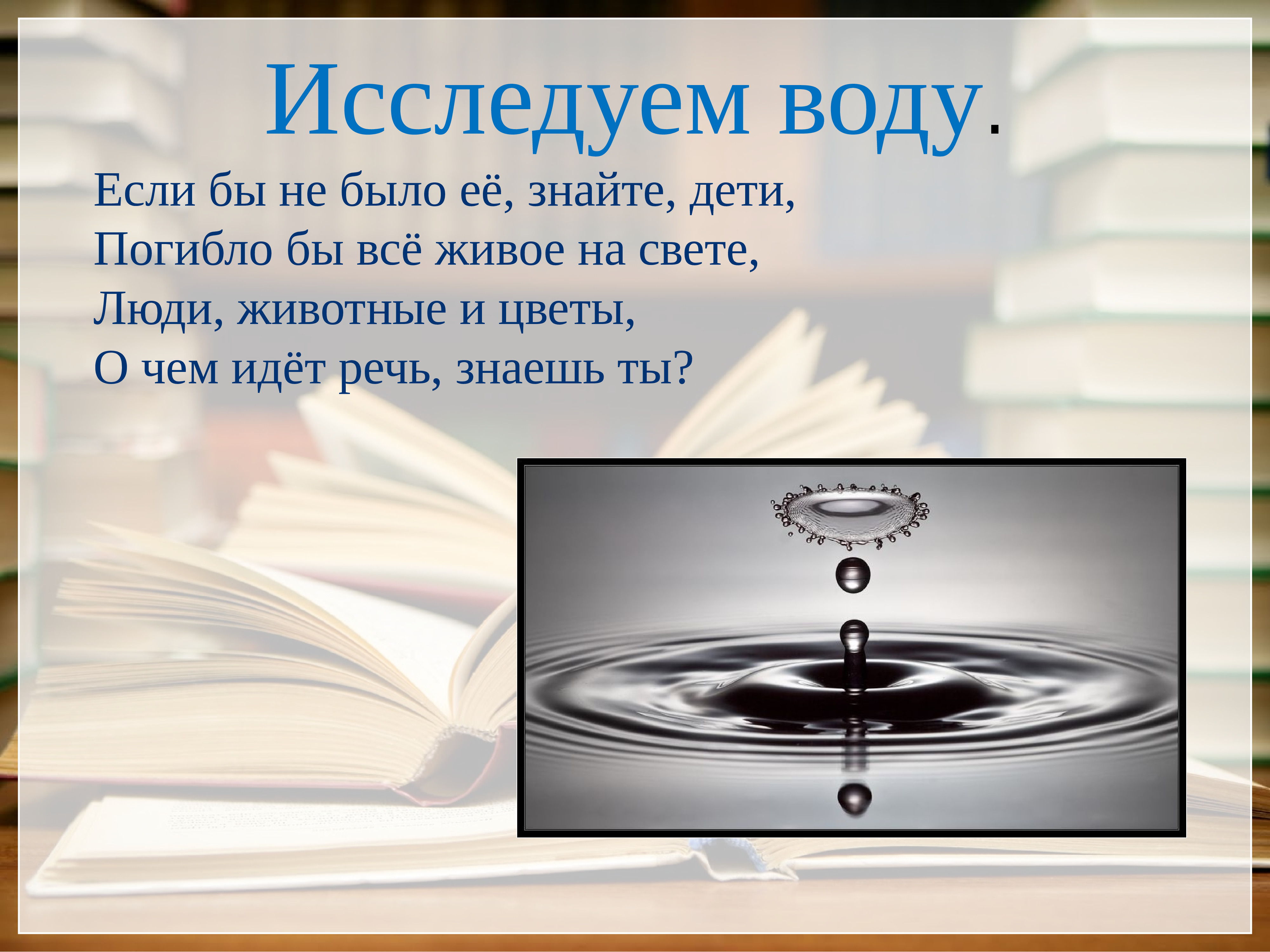 Вода знает ответ. Кто изучал воду. Изучаем воду. Капля воды дороже алмаза. Изучаем воду картинка.