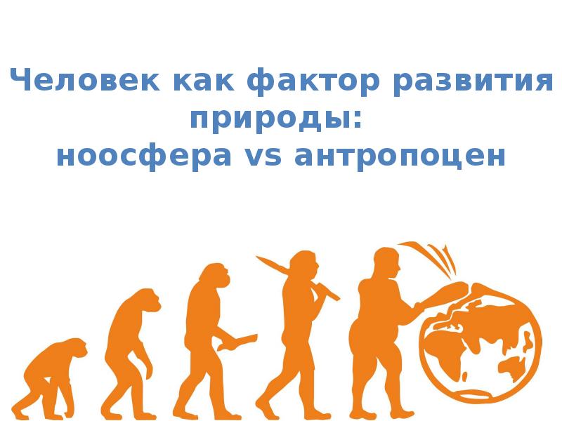 Человек продукт природы. Человек как фактор развития природы. Искусственная среда и Эволюция человека. Фонд развития природы. Человек пик эволюции природы 3 факта.