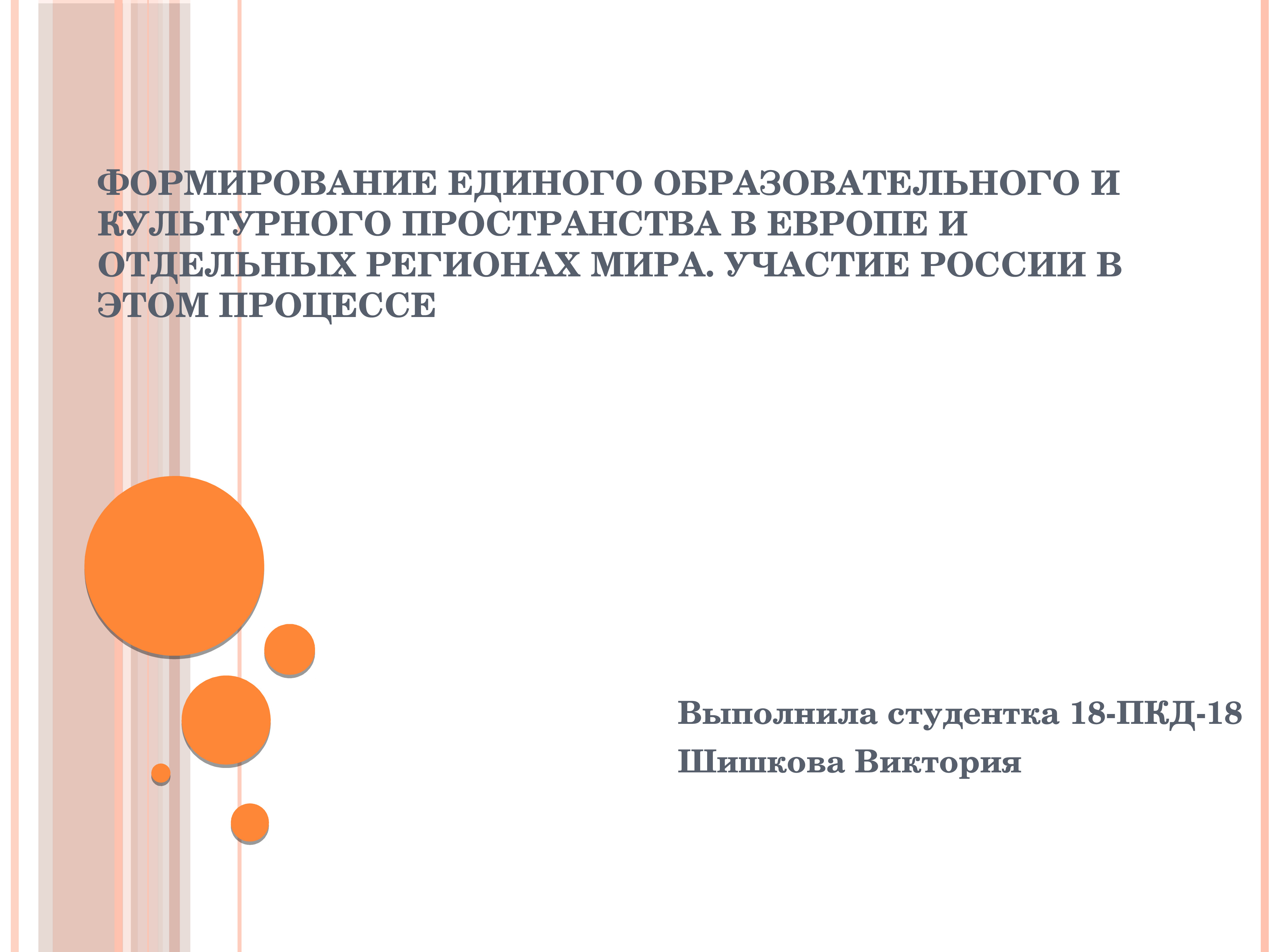 Пространства презентация. Формирование единого образовательного и культурного пространства. Единое образовательное и культурное пространство это. Формирование единого образовательного пространства в Европе. Формирование культурного пространства.