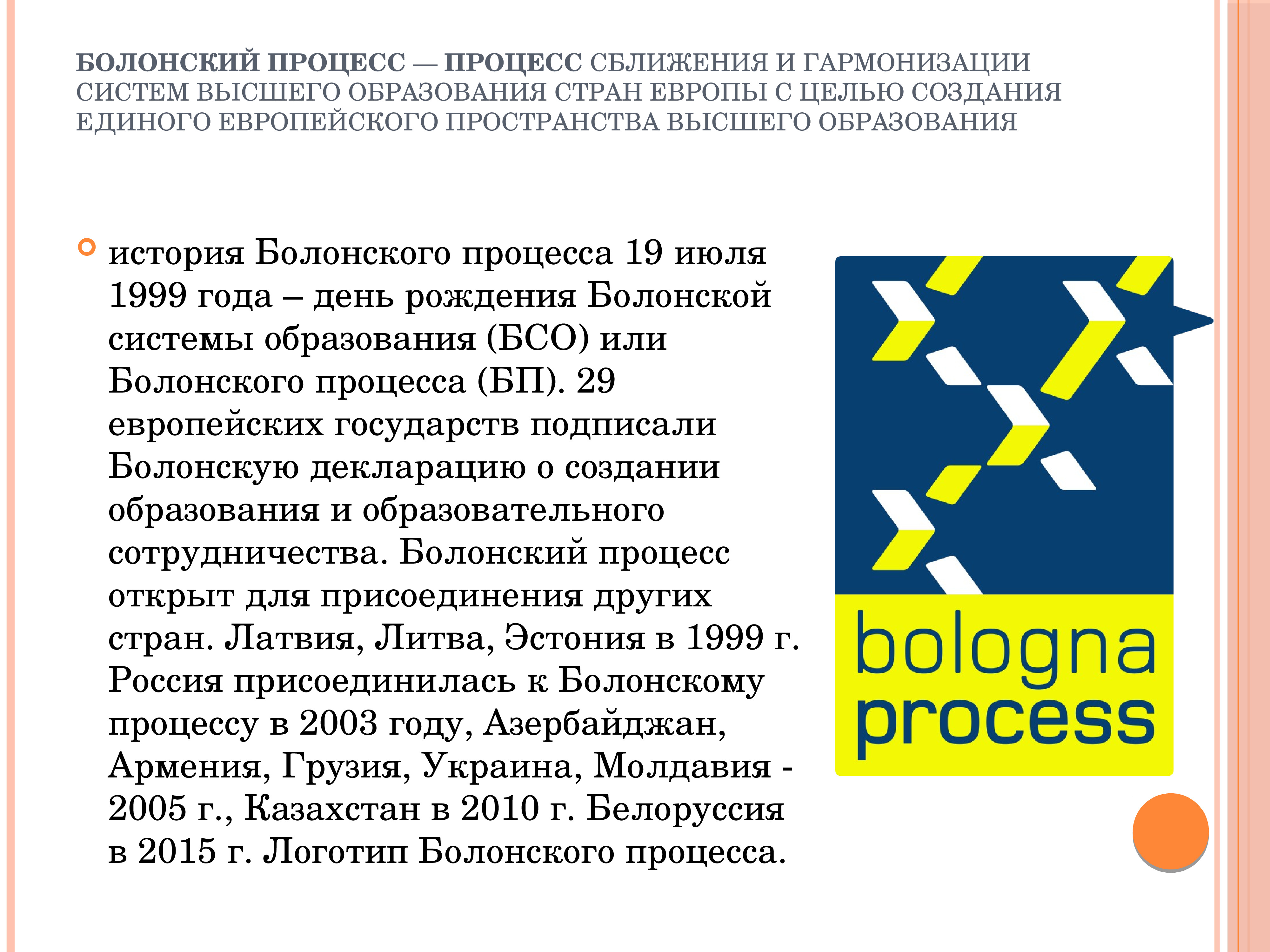 Формирование единых пространств. Болонский процесс 1999. Болонский процесс в России. Болонский процесс предполагает:. Болонский процесс в образовании.