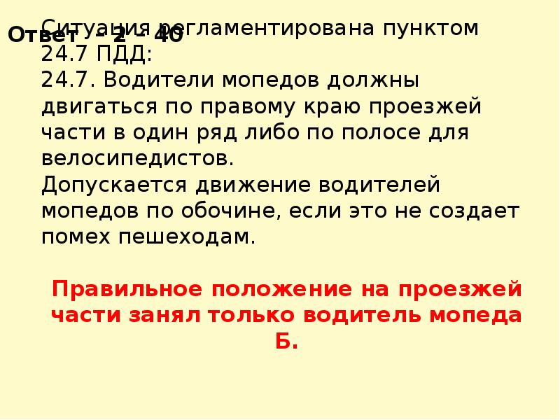 Допускается движение. Водители мопедов должны двигаться по правому краю проезжей части. Своя игра по правилам ПДД. Как водители мопедов должны двигаться.