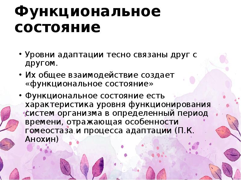 Функциональное состояние это