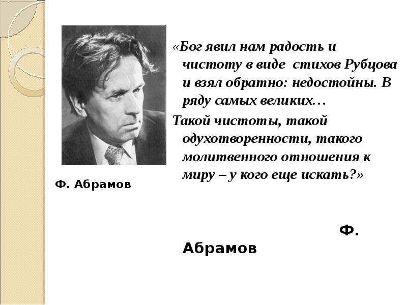 «Бог явил нам радость и чистоту в виде стихов Рубцова и