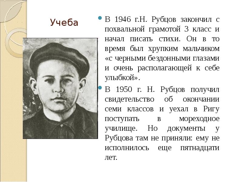 Учеба В 1946 г.Н. Рубцов закончил с похвальной грамотой 3 класс