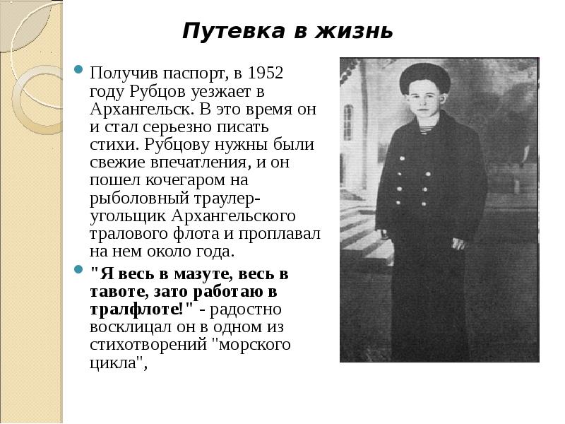 Получив паспорт, в 1952 году Рубцов уезжает в Архангельск. В это
