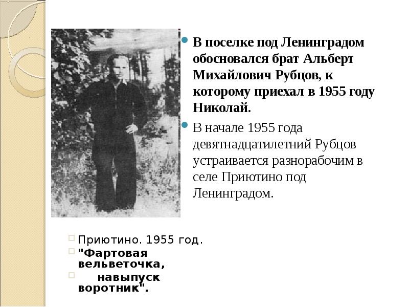 В поселке под Ленинградом обосновался брат Альберт Михайлович Рубцов, к которому