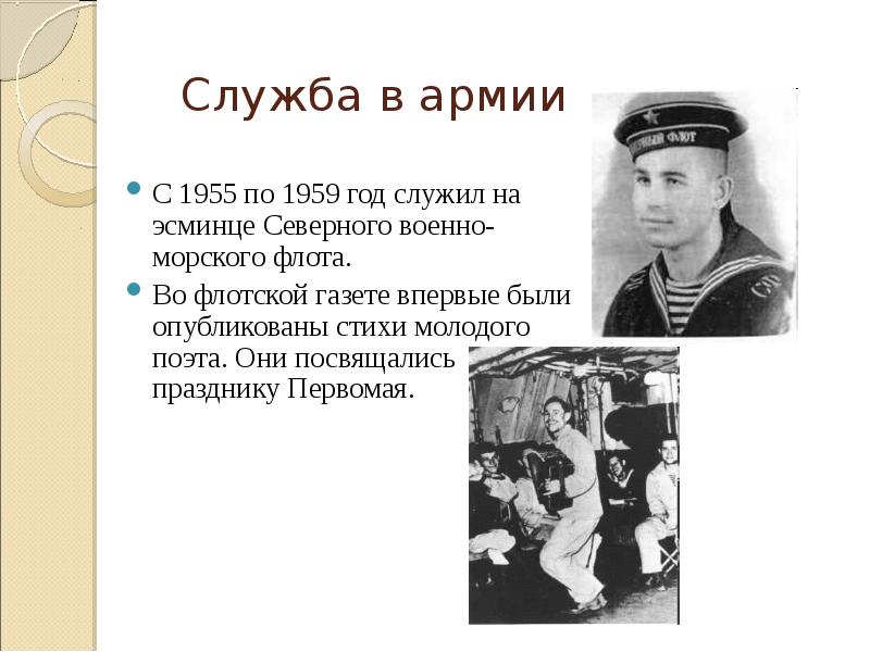 Служба в армии С 1955 по 1959 год служил на эсминце