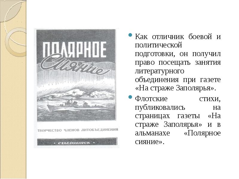 Как отличник боевой и политической подготовки, он получил право посещать занятия