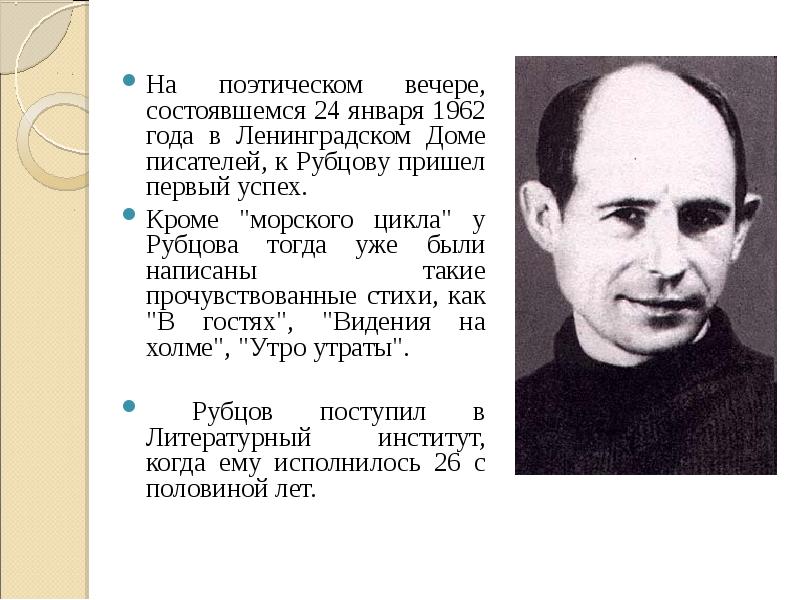 На поэтическом вечере, состоявшемся 24 января 1962 года в Ленинградском Доме