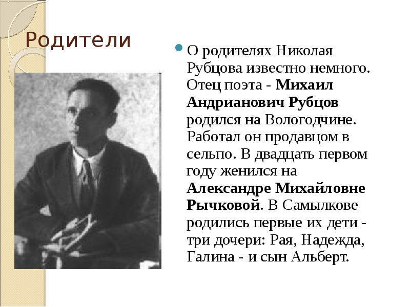 Родители О родителях Николая Рубцова известно немного. Отец поэта - Михаил