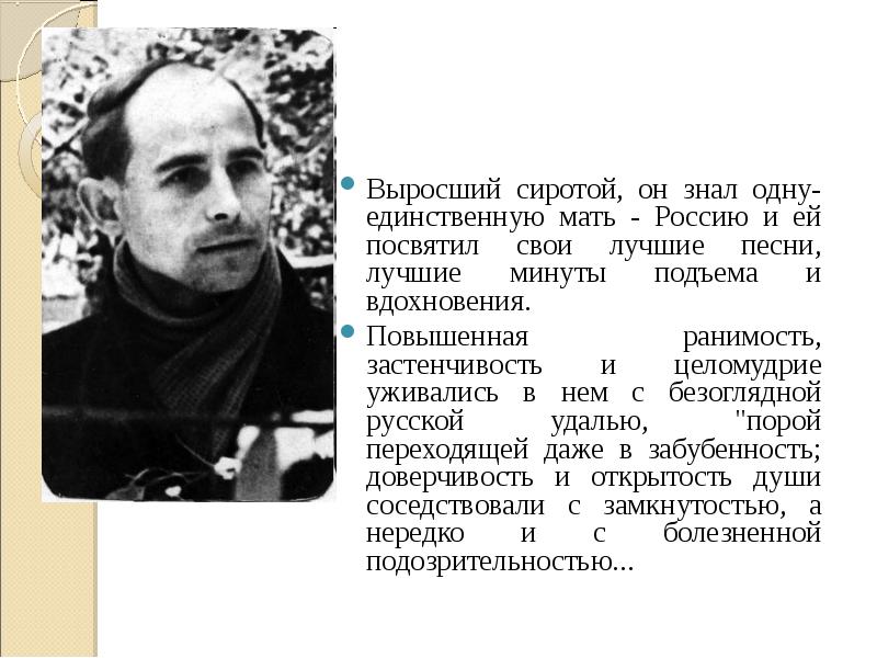 Выросший сиротой, он знал одну-единственную мать - Россию и ей посвятил