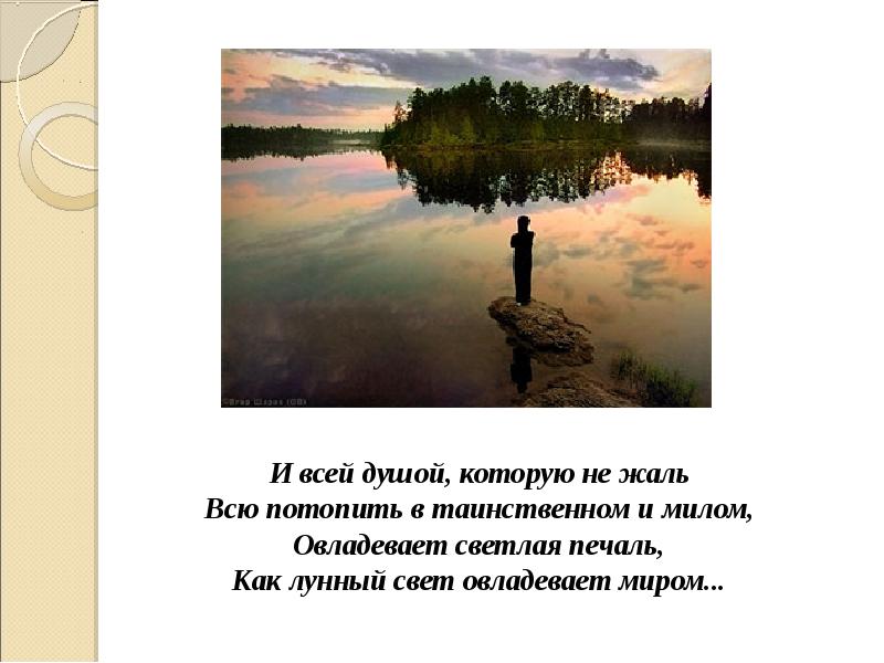 И всей душой, которую не жаль Всю потопить в таинственном и