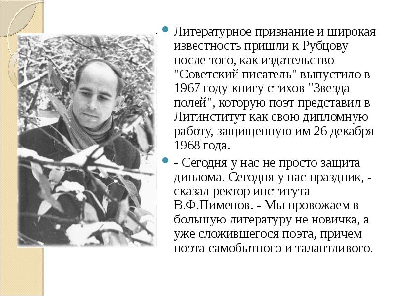 Литературное признание и широкая известность пришли к Рубцову после того, как