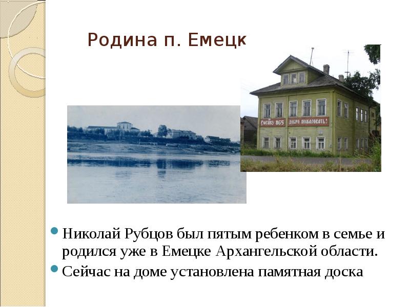 Родина п. Емецк Николай Рубцов был пятым ребенком в семье и