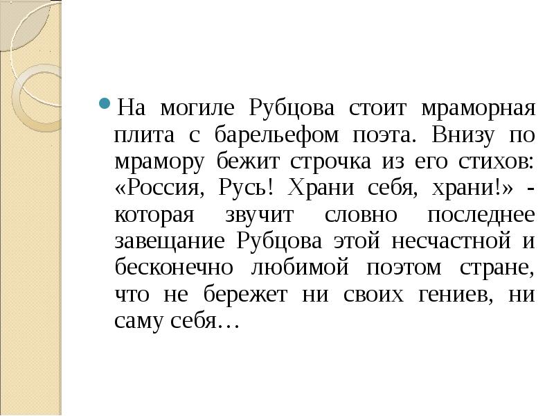 На могиле Рубцова стоит мраморная плита с барельефом поэта. Внизу по