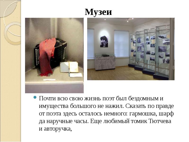 Почти всю свою жизнь поэт был бездомным и имущества большого не