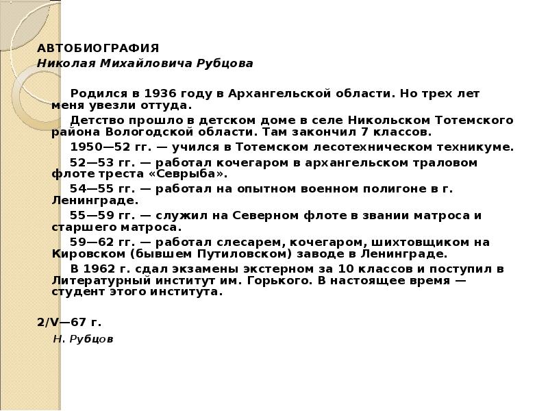 АВТОБИОГРАФИЯ АВТОБИОГРАФИЯ Николая Михайловича Рубцова &nbsp; &nbsp;&nbsp;&nbsp;&nbsp;&nbsp;&nbsp;&nbsp; Родился в 1936 году