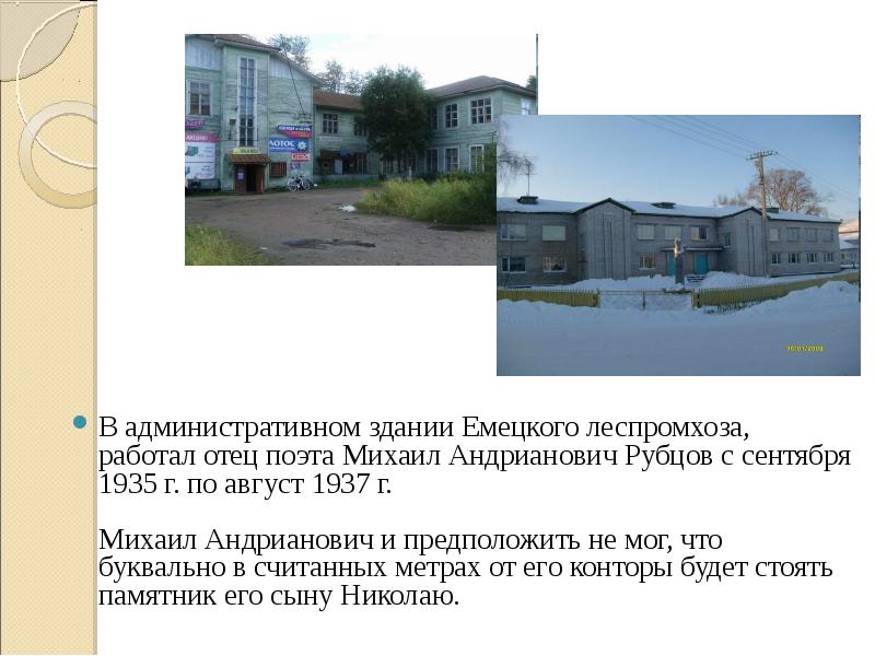В административном здании Емецкого леспромхоза, работал отец поэта Михаил Андрианович Рубцов