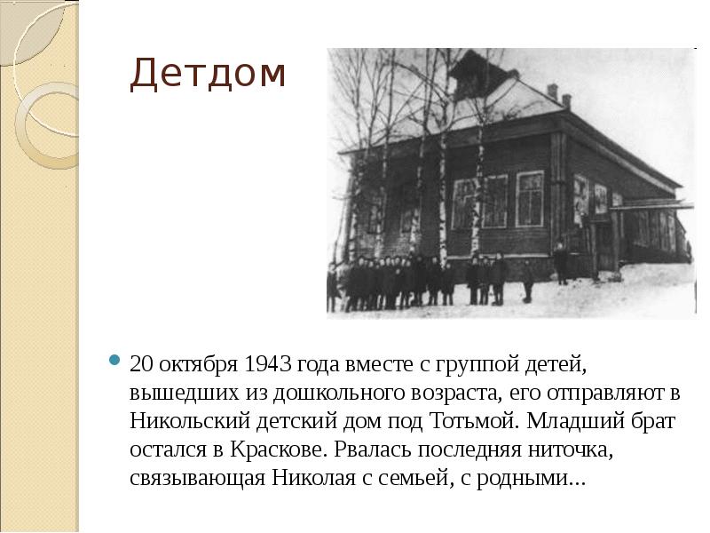 Детдом 20 октября 1943 года вместе с группой детей, вышедших из