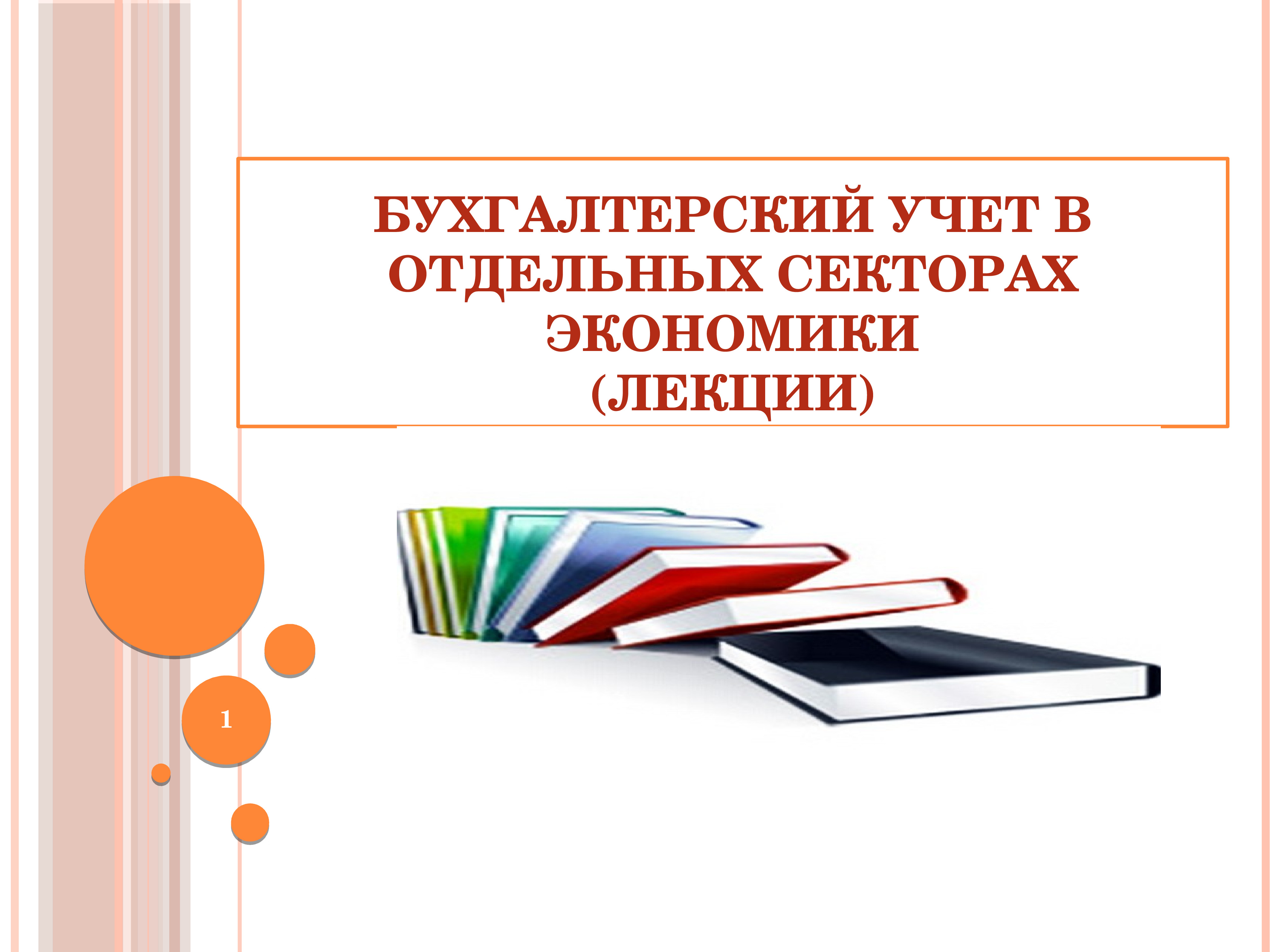 Экономика и бухгалтерский учет лекции. Экономика и бухгалтерский учет. Бухгалтерский учет лекции. Экономика и бухгалтерский учет лекции. Экономика и бухгалтерский учет.