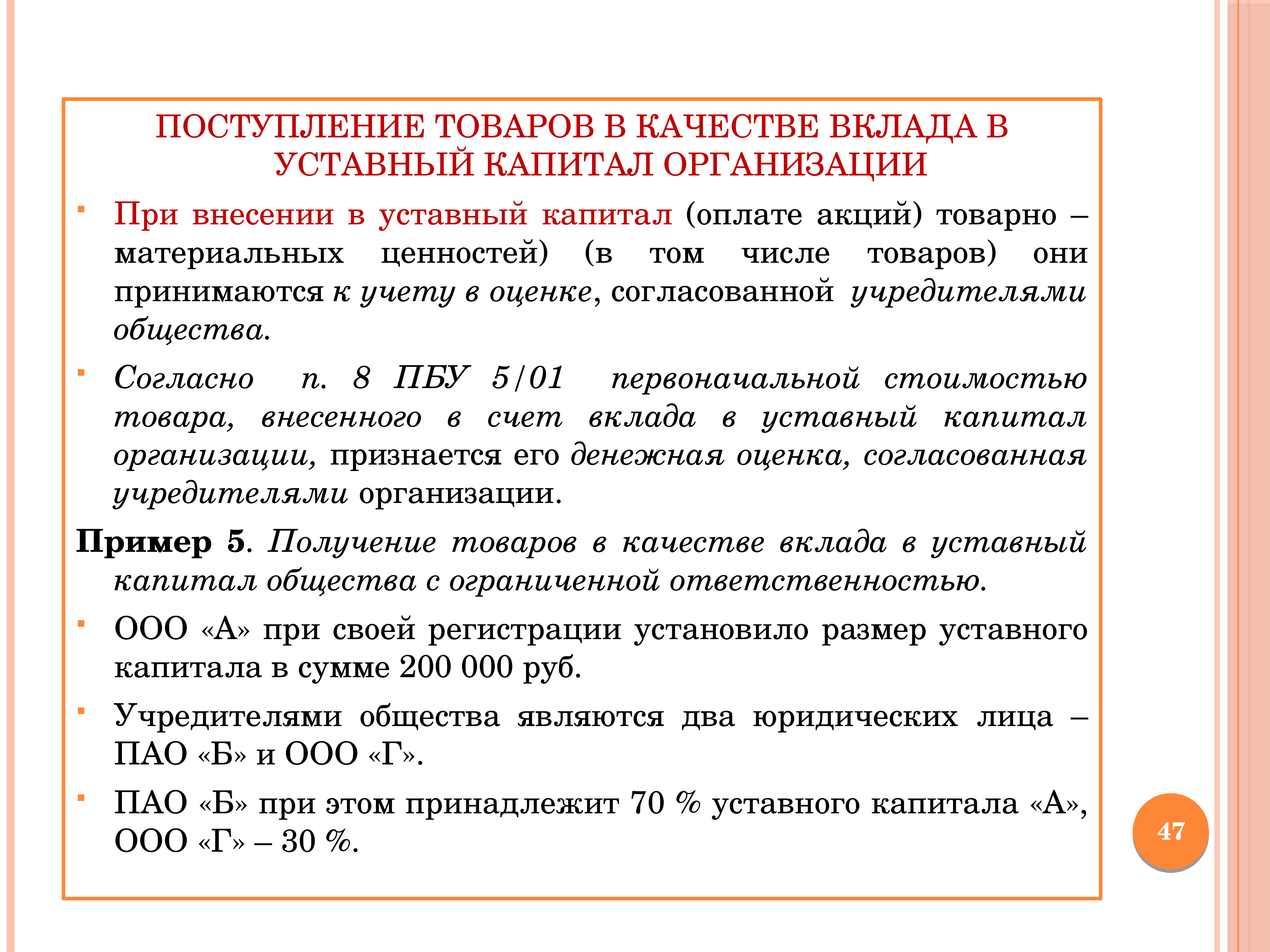 Предприятиям внесены. Вклад в уставный капитал фирмы. Поступление в качестве вклада в уставный капитал. Учредителем внесен вклад в уставный капитал. Поступившие в качестве вклада в уставный капитал.