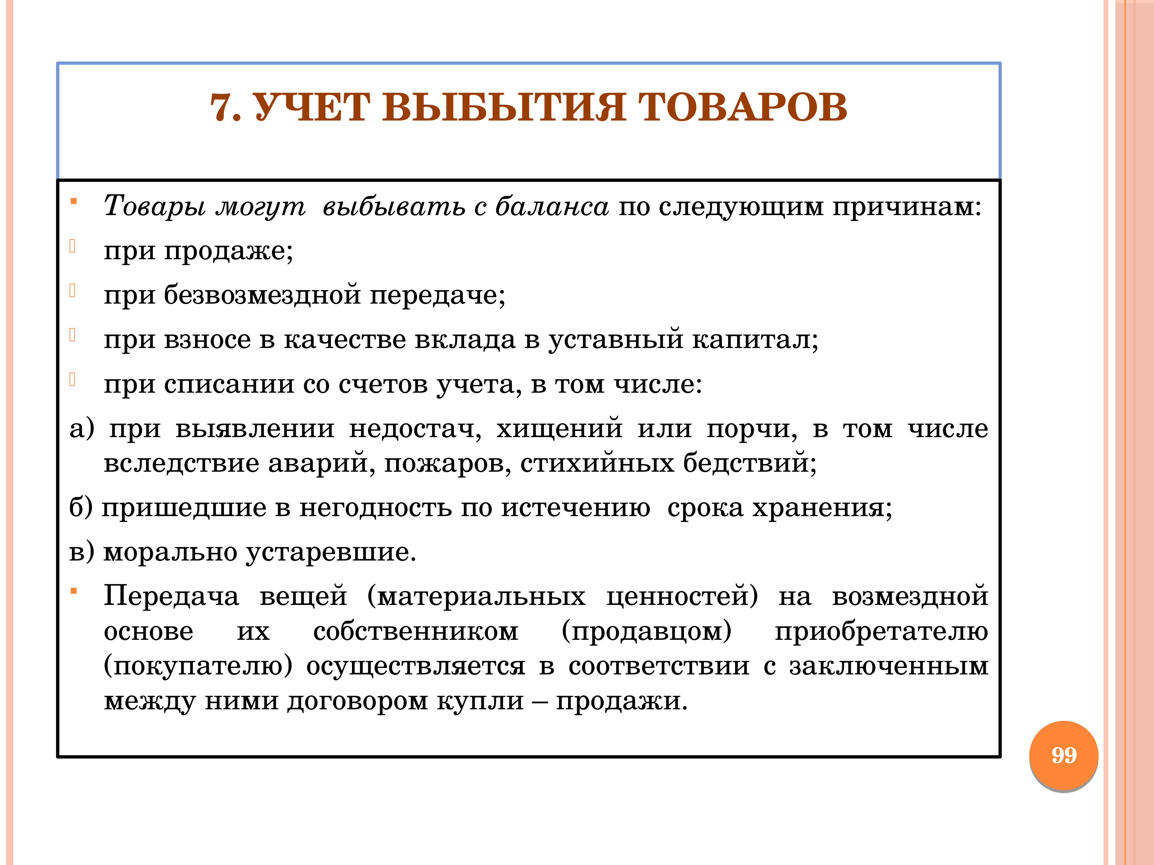 Реализации 1. Выбытие товаров. Учет выбытия. Учет поступления и выбытия товаров. Учет выбытия товаров в розничной торговле.