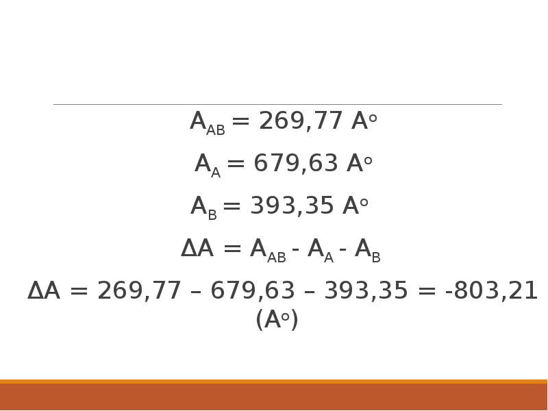 АAB = 269,77 Aо АAB = 269,77 Aо АA = 679,63