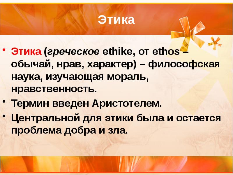 Нрав обычай. Этика от греческого. Этика с греческого. Этика от греческого нрав. Этика есть философия убеждения.