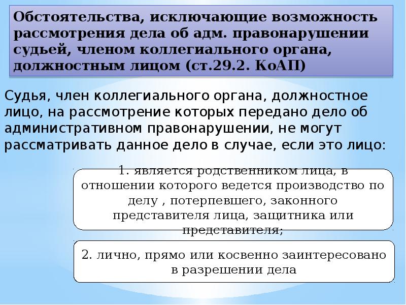 Органами должностным лицом. Член коллегиального органа. Случаи коллегиального рассмотрения. Коллегиальные органы рассматривающие дела. Принцип единоличного и коллегиального рассмотрения дел.