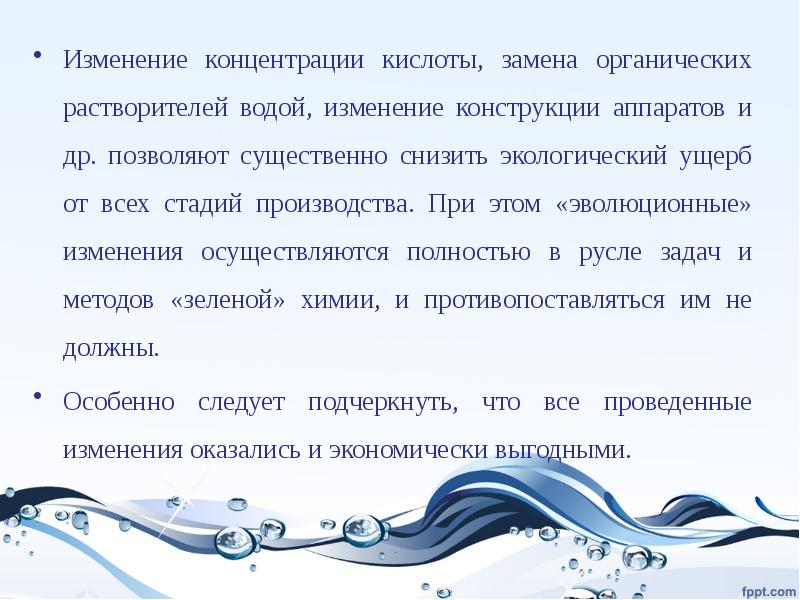 Смена осуществлена. Концентрация кислоты. Вода растворитель гипотеза. Перемен с водой. Вода это органический растворитель.