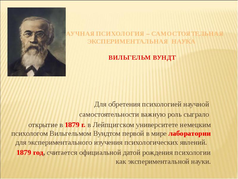 Психология является наукой. Вильгельм Вундт психология. Вильгельм Вундт экспериментальная психология. Вундт годы жизни. Экспериментальная психология как самостоя.