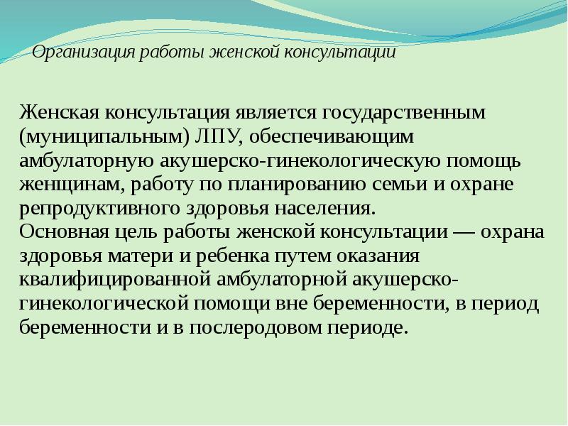 Организация лечебно профилактической помощи женщинам презентация