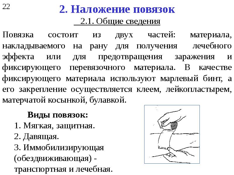 Процесс повторного наложения повязки на рану называют. Повязка, наложенная на рану, состоит из двух частей:. Повязка состоит из двух частей. Наложение лекарственных повязок.