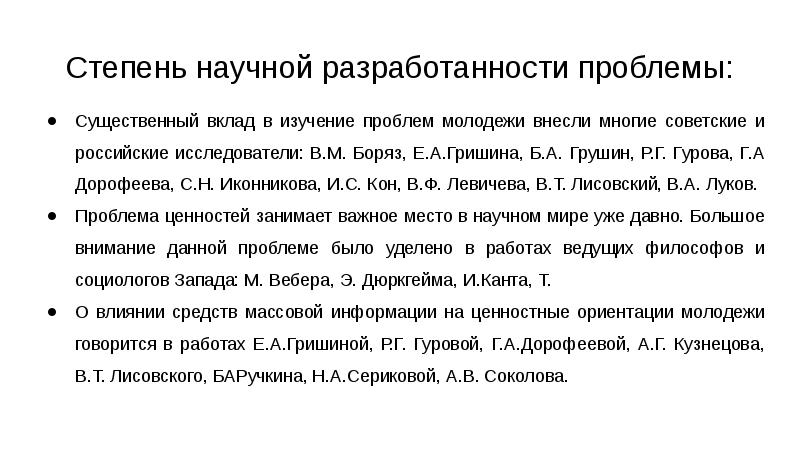 Степень научной разработанности темы исследования