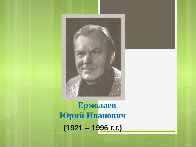 Презентация юрий ермолаев